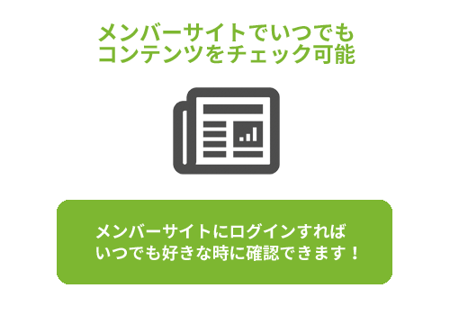 メンバーサイト